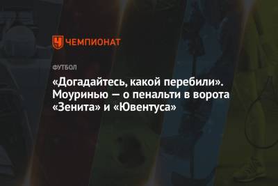Жозе Моуриньо - «Догадайтесь, какой перебили». Моуринью — о пенальти в ворота «Зенита» и «Ювентуса» - championat.com - Италия