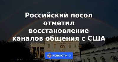 Владимир Путин - Алексей Оверчук - Российский посол отметил восстановление каналов общения с США - news.mail.ru - Москва - Россия - США - Хельсинки