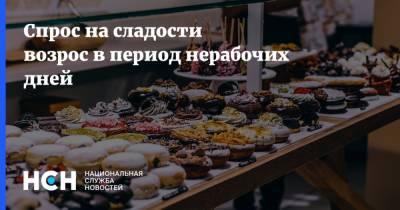 Спрос на сладости возрос в период нерабочих дней - nsn.fm - Москва - Россия