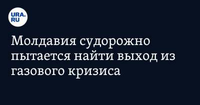 Наталья Гаврилица - Молдавия судорожно пытается найти выход из газового кризиса - ura.news - Молдавия - Румыния - Приднестровье