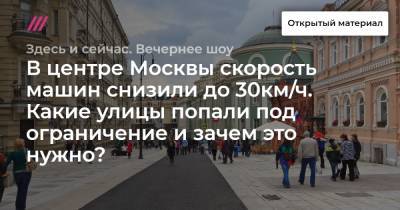 В центре Москвы скорость машин снизили до 30км/ч. Какие улицы попали под ограничение и зачем это нужно? - tvrain.ru - Москва - Париж