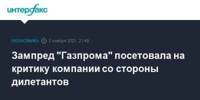 Елена Бурмистрова - Зампред "Газпрома" посетовала на критику компании со стороны дилетантов - interfax.ru - Европа