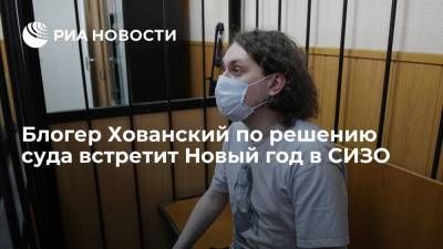 Юрий Хованский - Обвиняемый в оправдании терроризма Хованский по решению суда встретит Новый год в СИЗО - ria.ru - Россия - Санкт-Петербург