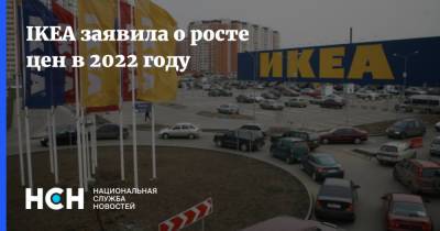 IKEA заявила о росте цен в 2022 году - nsn.fm - Швеция