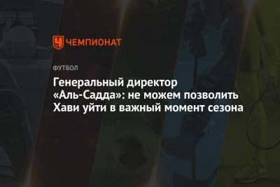 Генеральный директор «Аль-Садда»: не можем позволить Хави уйти в важный момент сезона - championat.com - Катар