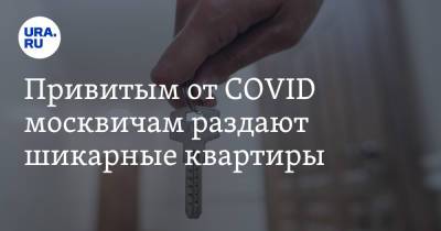 Сергей Собянин - Привитым от COVID москвичам раздают шикарные квартиры - ura.news - Москва