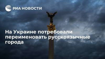 Тарас Креминь - На Украине потребовали переименовать русскоязычные города в соответствии с мовой - ria.ru - Украина - Киев - Николаевская обл. - Первомайск - Южноукраинск
