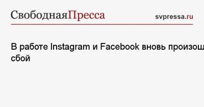 В работе Instagram и Facebook вновь произошел сбой - svpressa.ru - Россия - США - Англия - Германия - Франция - Севастополь - Канада