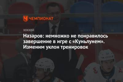 Андрей Назаров - Назаров: немножко не понравилось завершение в игре с «Куньлунем». Изменим уклон тренировок - championat.com - Сочи