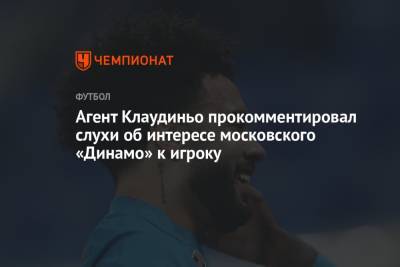 Агент Клаудиньо прокомментировал слухи об интересе московского «Динамо» к игроку - championat.com - Москва - Санкт-Петербург - Бразилия