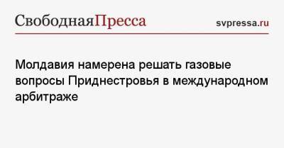 Наталья Гаврилица - Молдавия намерена решать газовые вопросы Приднестровья в международном арбитраже - svpressa.ru - Молдавия - Румыния - Приднестровье