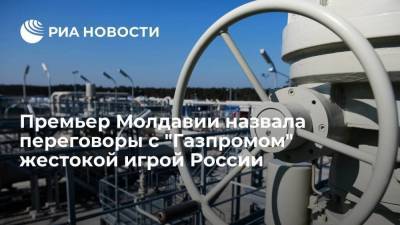 Наталья Гаврилица - Премьер Молдавии Гаврилица назвала переговоры с "Газпромом" жестокой игрой России - smartmoney.one - Россия - Молдавия