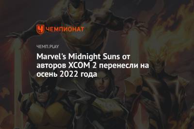 Marvel's Midnight Suns от авторов XCOM 2 перенесли на осень 2022 года - championat.com