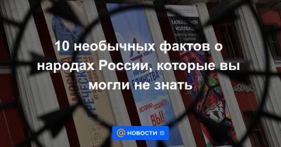 10 необычных фактов о народах России, которые вы могли не знать - news.mail.ru - Россия