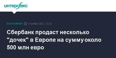 Сбербанк продаст несколько "дочек" в Европе на сумму около 500 млн евро - interfax.ru - Москва - Россия - Венгрия - Хорватия - Словения - Сербия - Кипр - Босния и Герцеговина