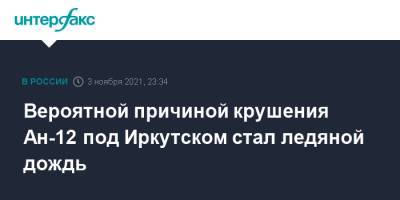 Вероятной причиной крушения Ан-12 под Иркутском стал ледяной дождь - interfax.ru - Москва - Иркутская обл. - Белоруссия - Иркутск