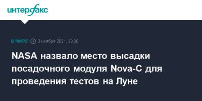 NASA назвало место высадки посадочного модуля Nova-C для проведения тестов на Луне - interfax.ru - Москва - США