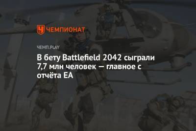 В бету Battlefield 2042 сыграли 7,7 млн человек — главное с отчёта EA - championat.com