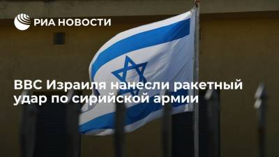 Вадим Кулить - Минобороны: ВВС Израиля нанесли ракетный удар по сирийской армии в провинции Дамаск - ria.ru - Москва - Сирия - Дамаск - Израиль