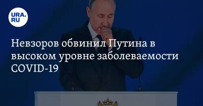 Владимир Путин - Александр Невзоров - Невзоров обвинил Путина в высоком уровне заболеваемости COVID-19 - ura.news - Москва - Россия