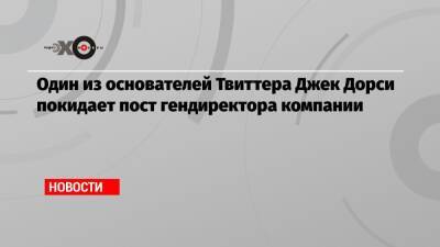 Дональд Трамп - Джон Дорси - Один из основателей Твиттера Джек Дорси покидает пост гендиректора компании - echo.msk.ru