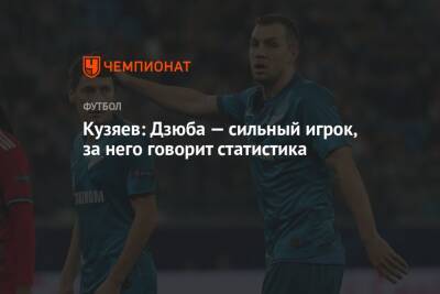 Артем Дзюбы - Далер Кузяев - Кузяев: Дзюба — сильный игрок, за него говорит статистика - championat.com - Россия