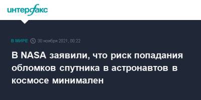 В NASA заявили, что риск попадания обломков спутника в астронавтов в космосе минимален - interfax.ru - Москва - Россия - США