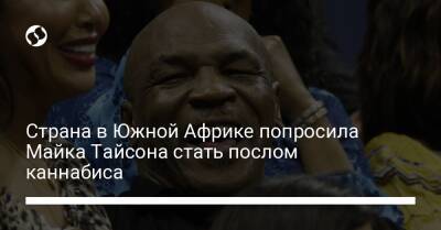 Майк Тайсон - Страна в Южной Африке попросила Майка Тайсона стать послом каннабиса - liga.net - Украина - Юар - Малави
