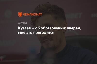 Далер Кузяев - Кузяев – об образовании: уверен, мне это пригодится - championat.com - Россия