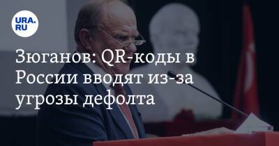 Геннадий Зюганов - Зюганов: QR-коды в России вводят из-за угрозы дефолта - ura.news - Россия