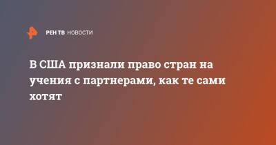 Джон Кирби - В США признали право стран на учения с партнерами, как те сами хотят - ren.tv - Россия - США - Вашингтон - Белоруссия - Минск