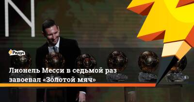 Криштиану Роналду - Лионель Месси вседьмой раз завоевал «Золотой мяч» - ridus.ru - Франция - Португалия - Аргентина