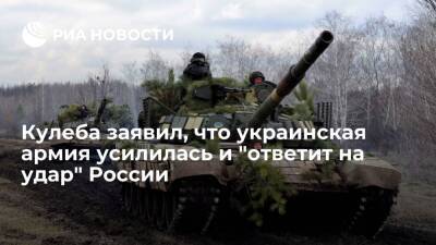 Дмитрий Кулеба - Глава МИД Украины Кулеба заявил, что ВСУ стали "несравненно сильнее", чем в 2014 году - ria.ru - Москва - Россия - Украина