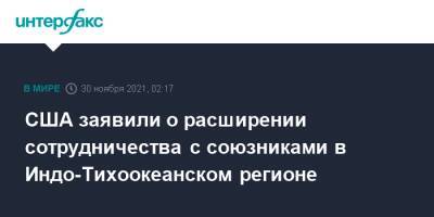 США заявили о расширении сотрудничества с союзниками в Индо-Тихоокеанском регионе - interfax.ru - Москва - Китай - США - Вашингтон - КНДР