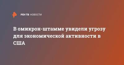 Джером Пауэлл - В омикрон-штамме увидели угрозу для экономической активности в США - ren.tv - США