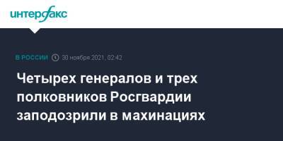 Четырех генералов и трех полковников Росгвардии заподозрили в махинациях - interfax.ru - Москва