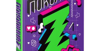 Як почати розуміти покоління Z: Уривок з книги «Покоління Z. Як бренди формують довіру» - skuke.net