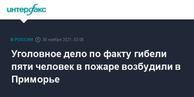 Уголовное дело по факту гибели пяти человек в пожаре возбудили в Приморье - interfax.ru - Москва - Приморье край - Уссурийск