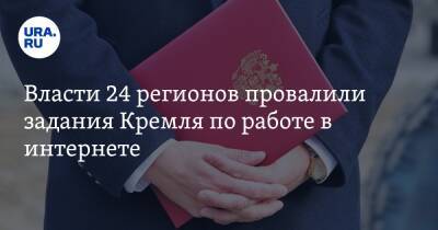 Власти 24 регионов провалили задания Кремля по работе в интернете - ura.news - респ. Татарстан - Кемеровская обл. - Тюменская обл. - Севастополь - Калужская обл. - Магаданская обл. - Югра - Чукотка - респ. Калмыкия - окр.Ненецкий - Тульская обл.