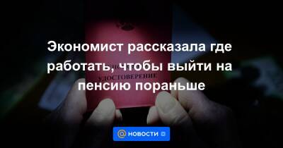 Экономист рассказала где работать, чтобы выйти на пенсию пораньше - news.mail.ru