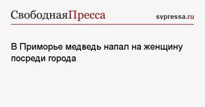 В Приморье медведь напал на женщину посреди города - svpressa.ru - Кемеровская обл. - Приморье край - Артем - городское поселение Артемовский