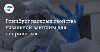 Владимир Путин - Александр Гинцбург - Гинцбург раскрыл свойства назальной вакцины для непривитых - ura.news - Россия