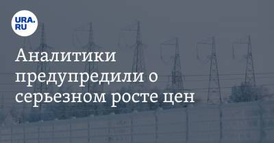 Аналитики предупредили о серьезном росте цен - ura.news - Россия