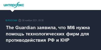 Ричард Мур - The Guardian заявила, что MI6 нужна помощь технологических фирм для противодействия РФ и КНР - interfax.ru - Москва - Россия - Китай - Англия - Великобритания