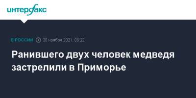 Ранившего двух человек медведя застрелили в Приморье - interfax.ru - Москва - Приморье край - Артем