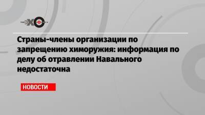 Алексей Навальный - Страны-члены организации по запрещению химоружия: информация по делу об отравлении Навального недостаточна - echo.msk.ru - Россия - Гаага