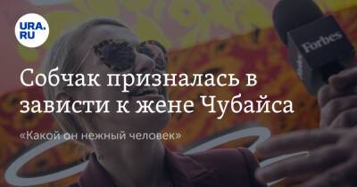 Константин Богомолов - Ксения Собчак - Анатолий Чубайс - Евдокия Смирнова - Собчак призналась в зависти к жене Чубайса. «Какой он нежный человек» - ura.news