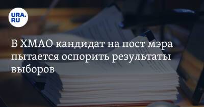 В ХМАО кандидат на пост мэра пытается оспорить результаты выборов - ura.news - Югра - район Сургутский