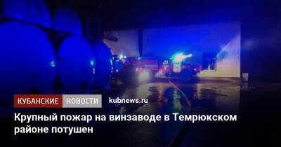 Крупный пожар на винзаводе в Темрюкском районе потушен - kubnews.ru - Краснодарский край