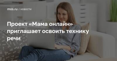 Алексей Фурсин - Проект «Мама онлайн» приглашает освоить технику речи - mos.ru - Москва - Техноград